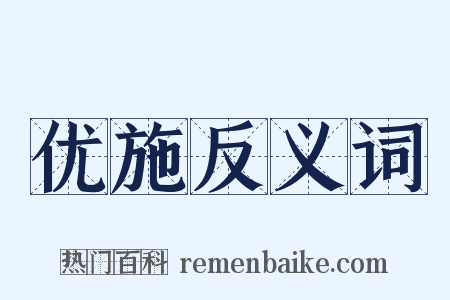 优施反义词是什么意思的图片